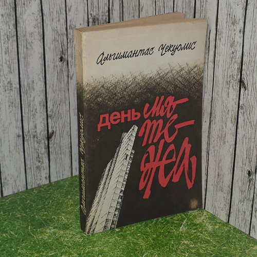 День мятежа. Чекуолис Альгимантас