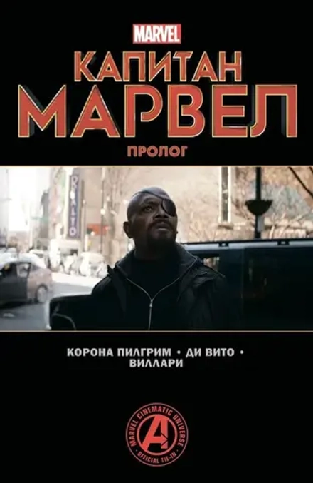 Комикс Капитан Марвел. Пролог