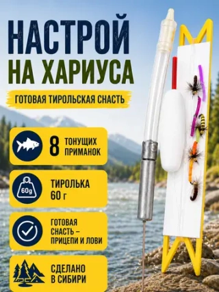 Настрой на хариуса балда тиролька 60 г со спицей и 8 донными мушками