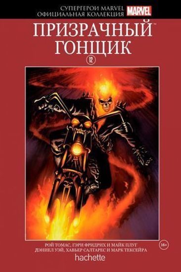 Комикс Супергерои Marvel. Официальная коллекция №12 Призрачный гонщик