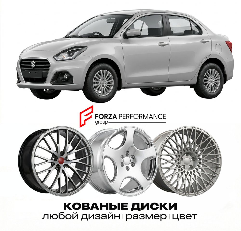 КОВАНЫЕ ДИСКИ для Suzuki Swift Dzire II 2012-2017 Сузуки