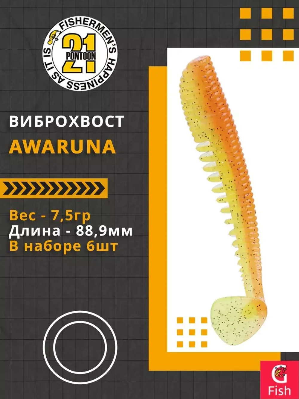 Виброхвост Pontoon21 Homunculures Awaruna, 3.0'', длина 76,2мм, вес 5,7гр, цвет 422, в упаковке 7шт