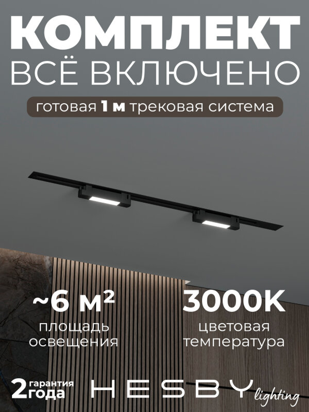 Комплект трековый Hesby Lighting No1 однофазная накладная Skylite HSBL_kompl_S001_VI1B3K