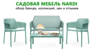 Садовая мебель Nardi: обзор бренда, коллекций, цен и отзывов