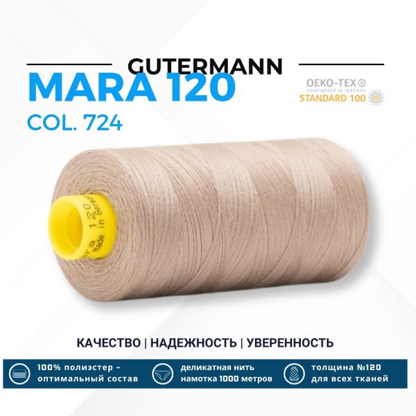Нитка Gutermann Mara 120 (1000 метров), 1 кат., универсальная | 724 бл. серо-коричневый