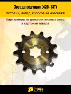 P+- Bt0 Звезда ведущая для питбайка, мопеда (420-13) 17мм
