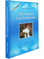 Восхождение к нравственности