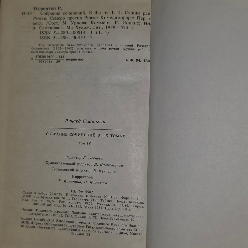 Книга " Ричард Олдингтон. Собрание сочинений в 4 томах" Том 4