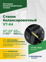 Станок балансировочный ROSSVIK VT-64, 220В, RAL7016 СЕРЫЙ