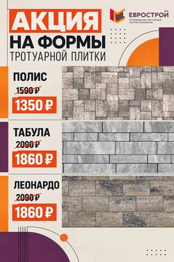 Акция на тротуарную плитку Еврострой формы Полис, Табула, Леонардо