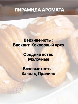 Отдушка Французское печенье 50 гр