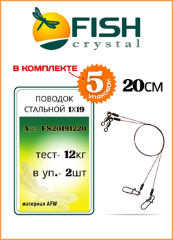 Поводок рыболовный Fish Crystal стальной AFW 1Х19 12кг-20см ( 5 упаковок )