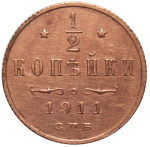 1/2 копейки. Николай II. СПБ.  1911 год. XF