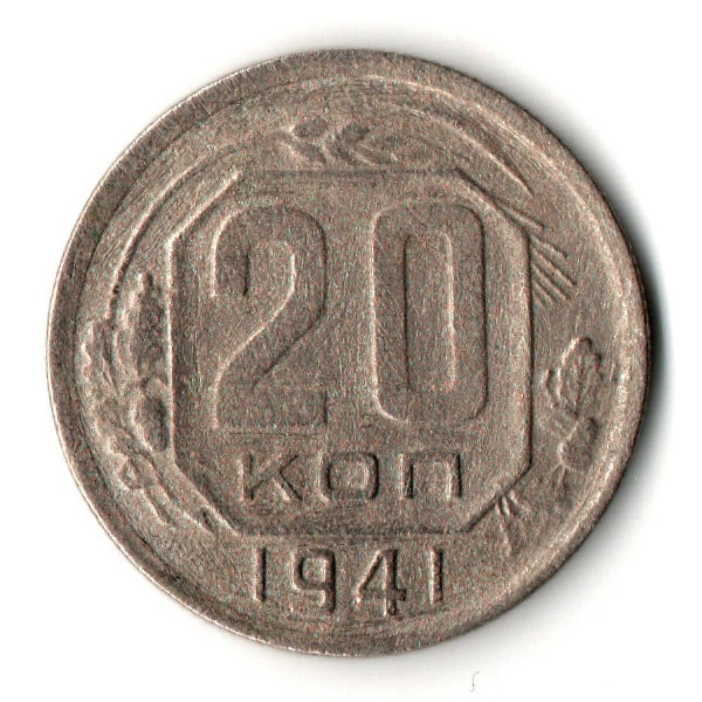 20 копеек 1941 год