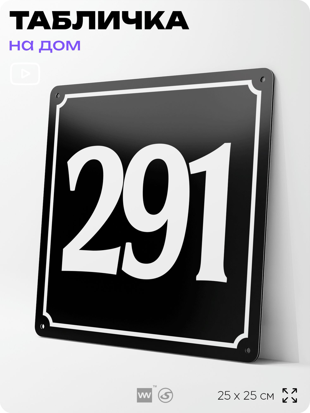 Адресная табличка с номером дома 291, на фасад и забор, черная, 25х25 см, Айдентика Технолоджи