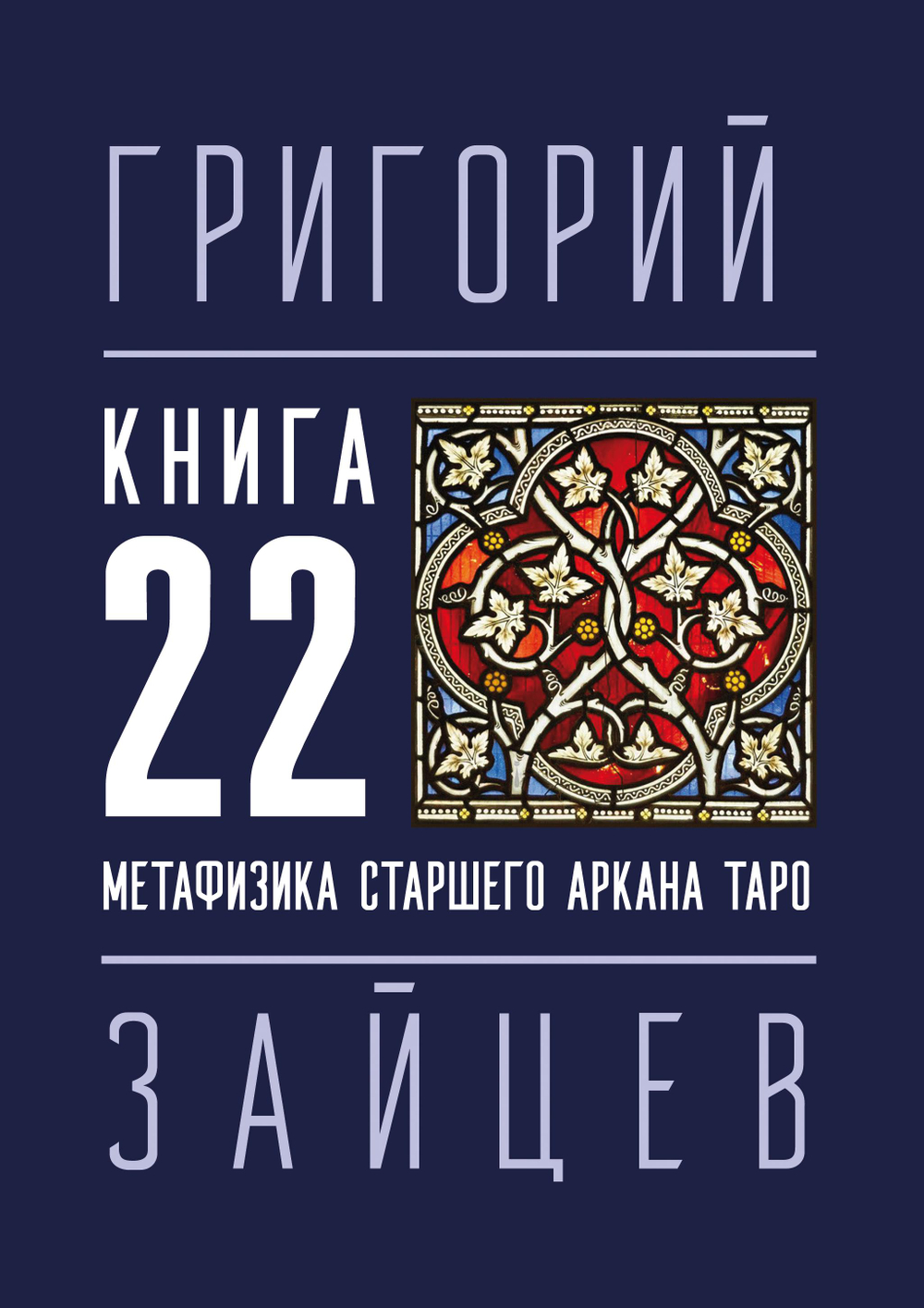 Книга 22 — Метафизика старшего аркана таро