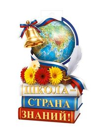 Плакат вырубной "Школа - страна знаний!", двусторонний, А3