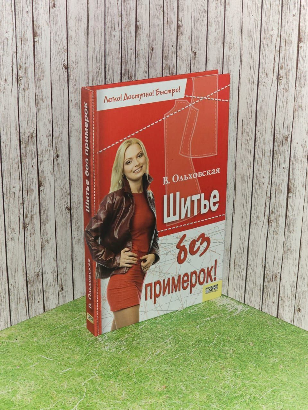 Шитье без примерок. Ольховская Вера Петровна