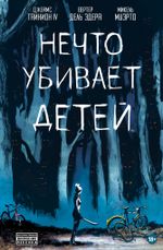 Нечто убивает детей (ТПБ)