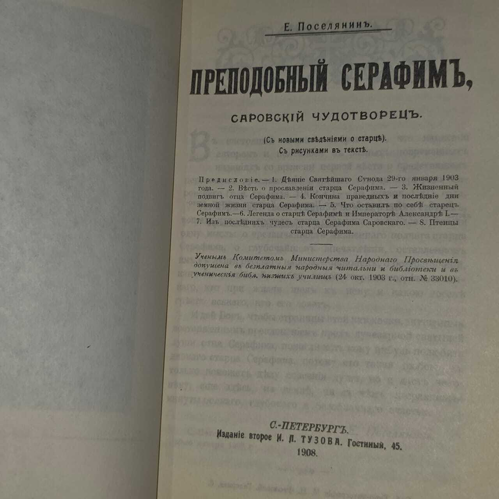 Преподобный Серафим, Саровский чудотворец. Поселянин Евгений Николаевич