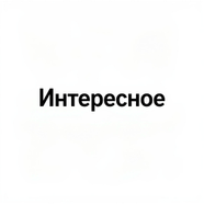 Интересное