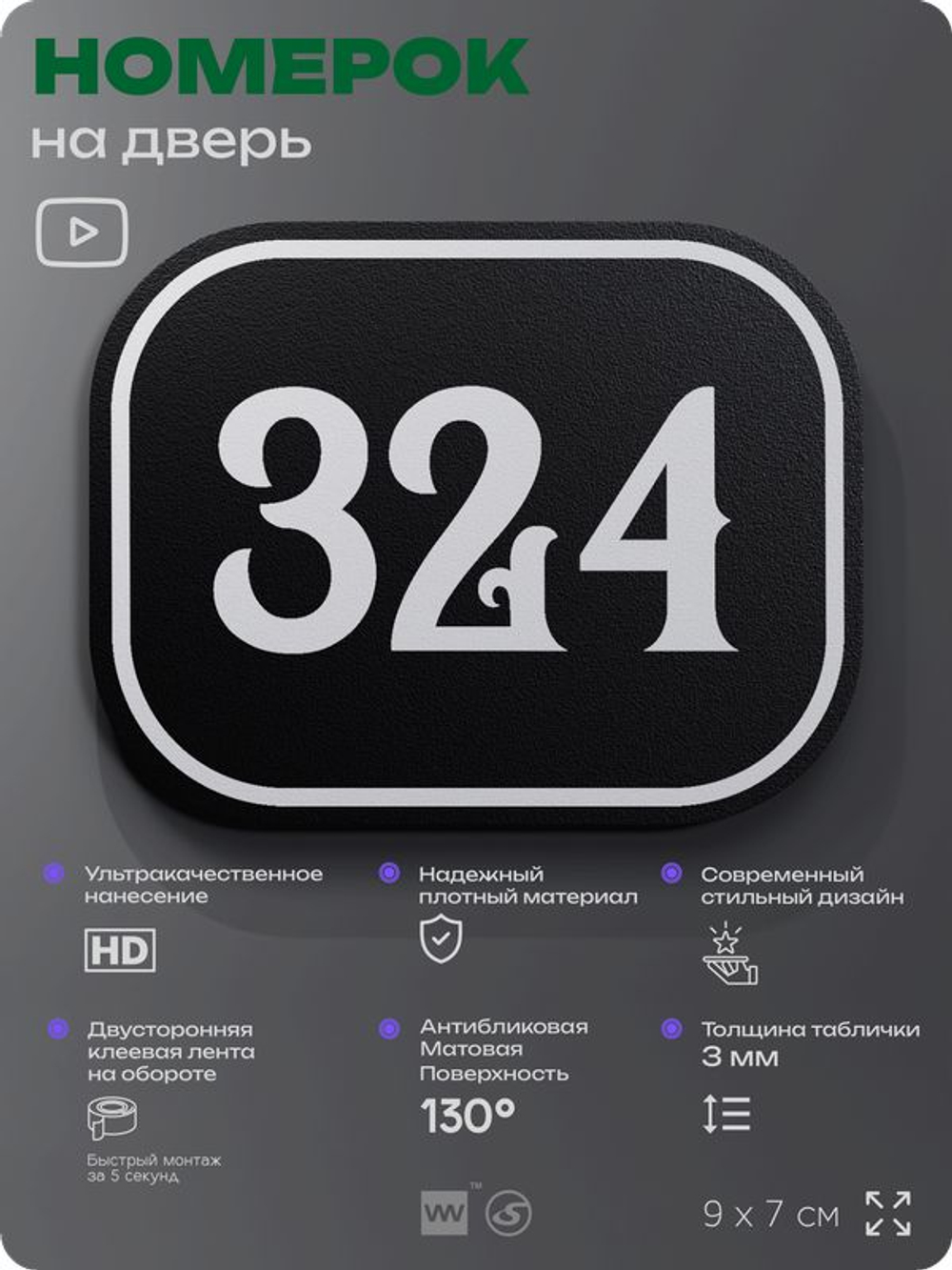 Номерок на дверь квартиры 324, для кабинета, офиса, шильдик 9 х 7 см, черный, Айдентика Технолоджи