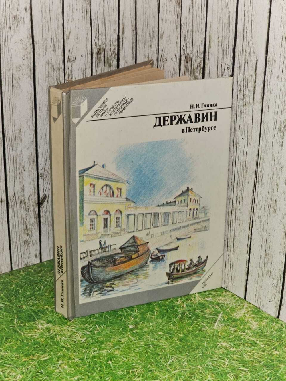 Державин в Петербурге