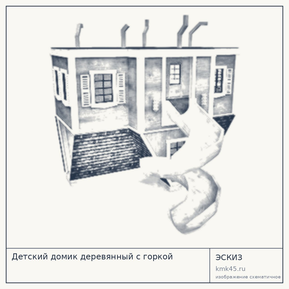 Эскиз: Детский домик деревянный с горкой