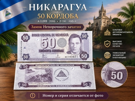 Никарагуа 50 кордоба 2006 Замок Непорочного зачатия UNC