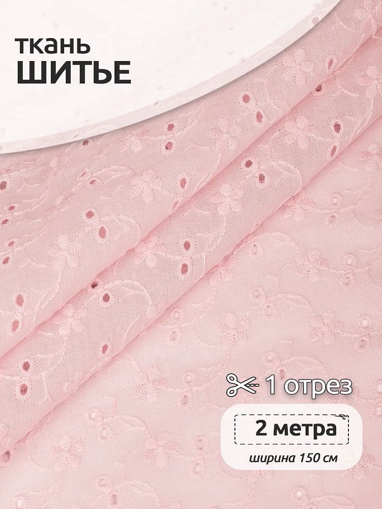 Ткань шитьё (прошва) 100 г/м², 150 см / 2 метра, TBY.Emb.8067.4, 04 розовый Ткань шитьё (прошва) 100 г/м², 150 см / 2 метра, TBY.Emb.8067.4, 04 розовый