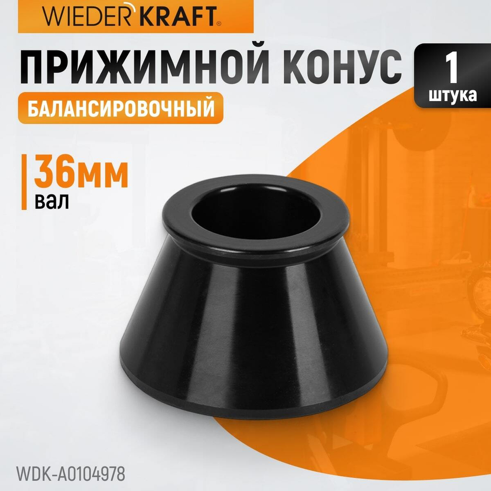 WDK-A0104978 Конус 49-78 мм для балансировочного станка с валом 36 мм