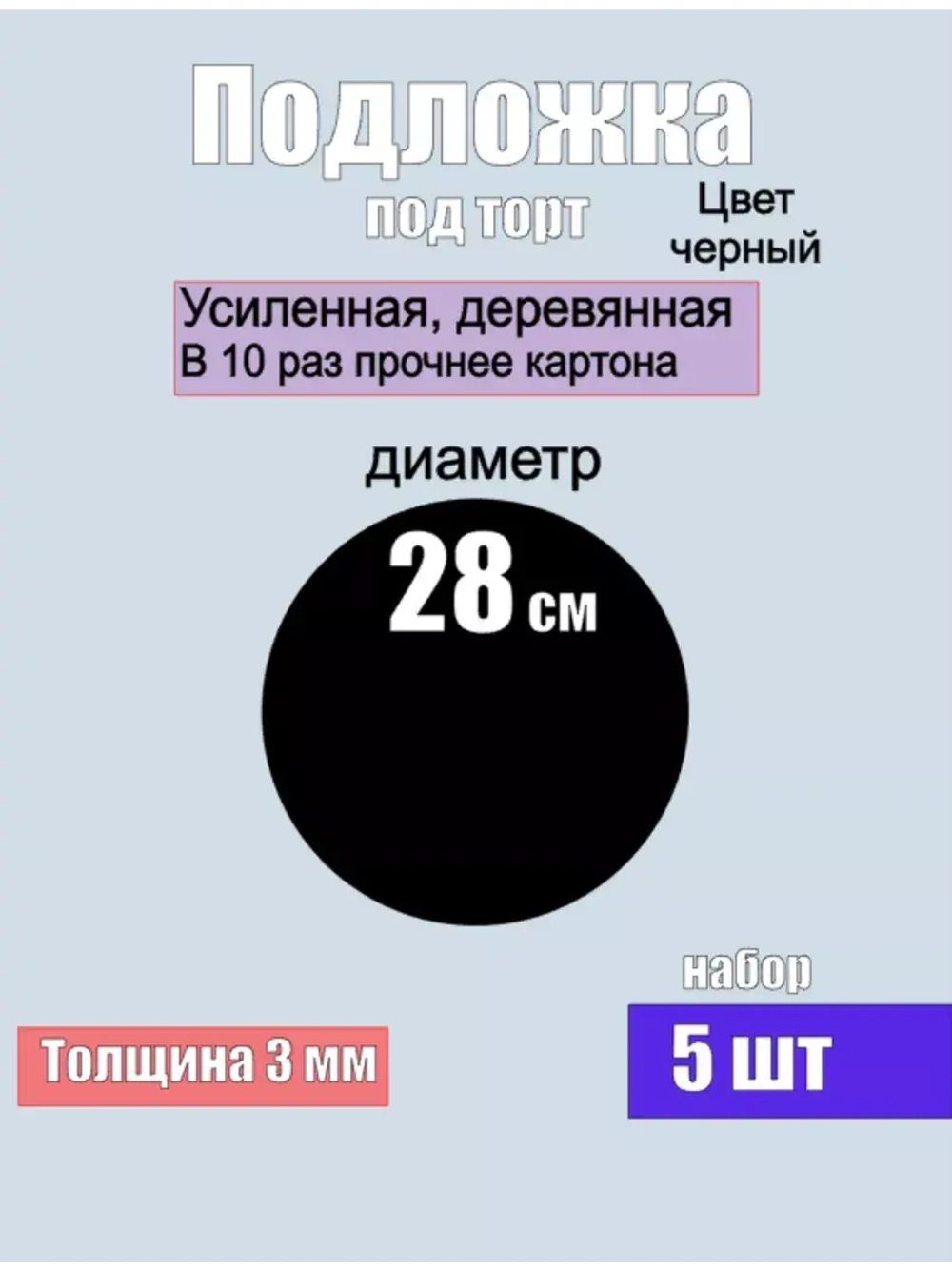 подложки для торта, усиленные, 28 см, 5 шт.