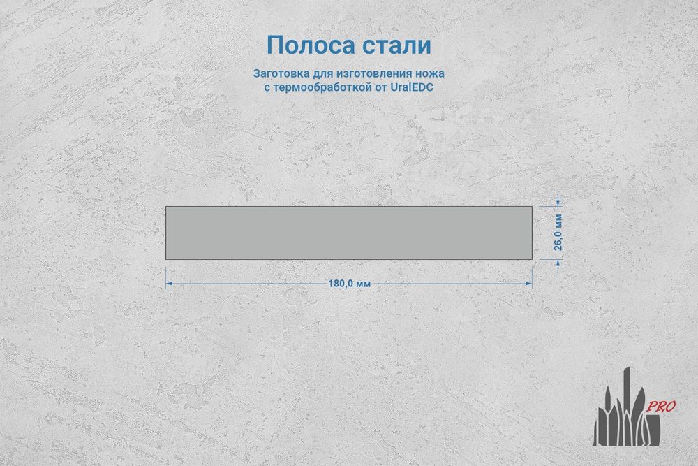 Сталь Elmax 2,6мм. Полоса 180x26мм, ТО 61-62HRC