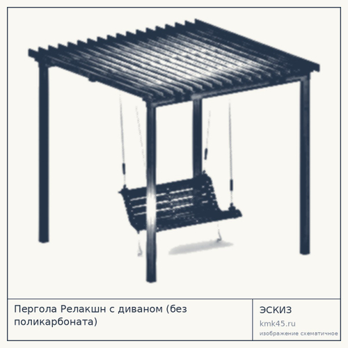 Пергола Релакшн с диваном (без поликарбоната)