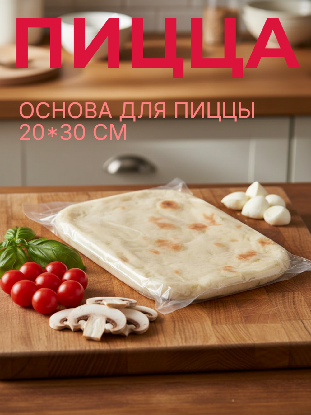 Основа для пиццы (парбейк 20*30 см) "Минисыроварня" 240 гр*1 шт