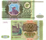 500 рублей 1993 год - пресс - UNC - ВВ 1433771