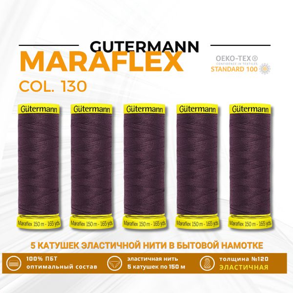 Нитки для трикотажа Gutermann Maraflex 120 (150 метров), 5 кат. | 130 т.марсала