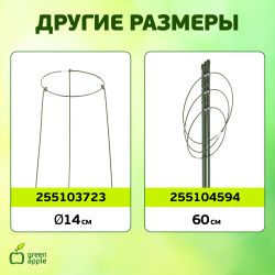 Поддержка для растений GREEN APPLE GFS-3-18 кольцо d18 h28 3 шт | GREEN APPLE