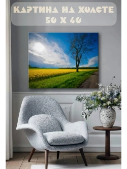 Картина на стену 40 X 50 Поле