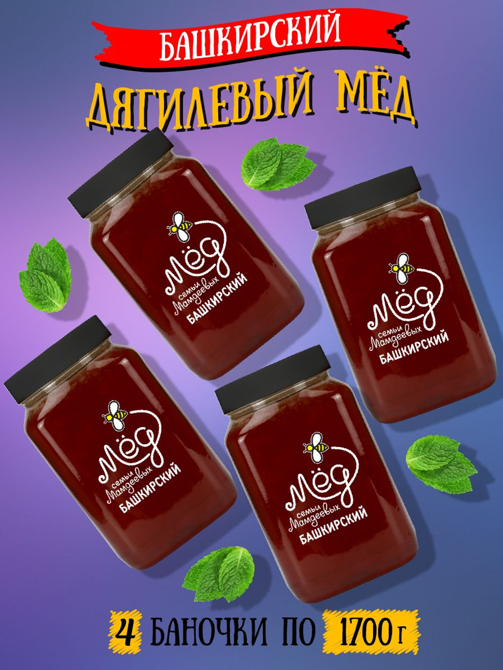 Мёд натуральный дягилевый набор (4 банки по 1700 г), 6800 г
