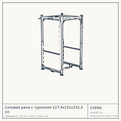 Силовая рама с турником 127,9х131х232,3 см — от 179 000 ₽