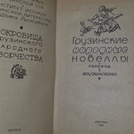 Книга "Грузинские народные новеллы"