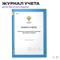 Книга учета принятых и выданных кассиром денежных средств (Форма № КО-5), для магазина, А4, 56 страниц, Докс Принт