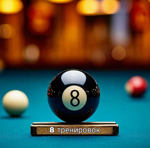 8 тренировок по бильярду для детей 7-9 лет