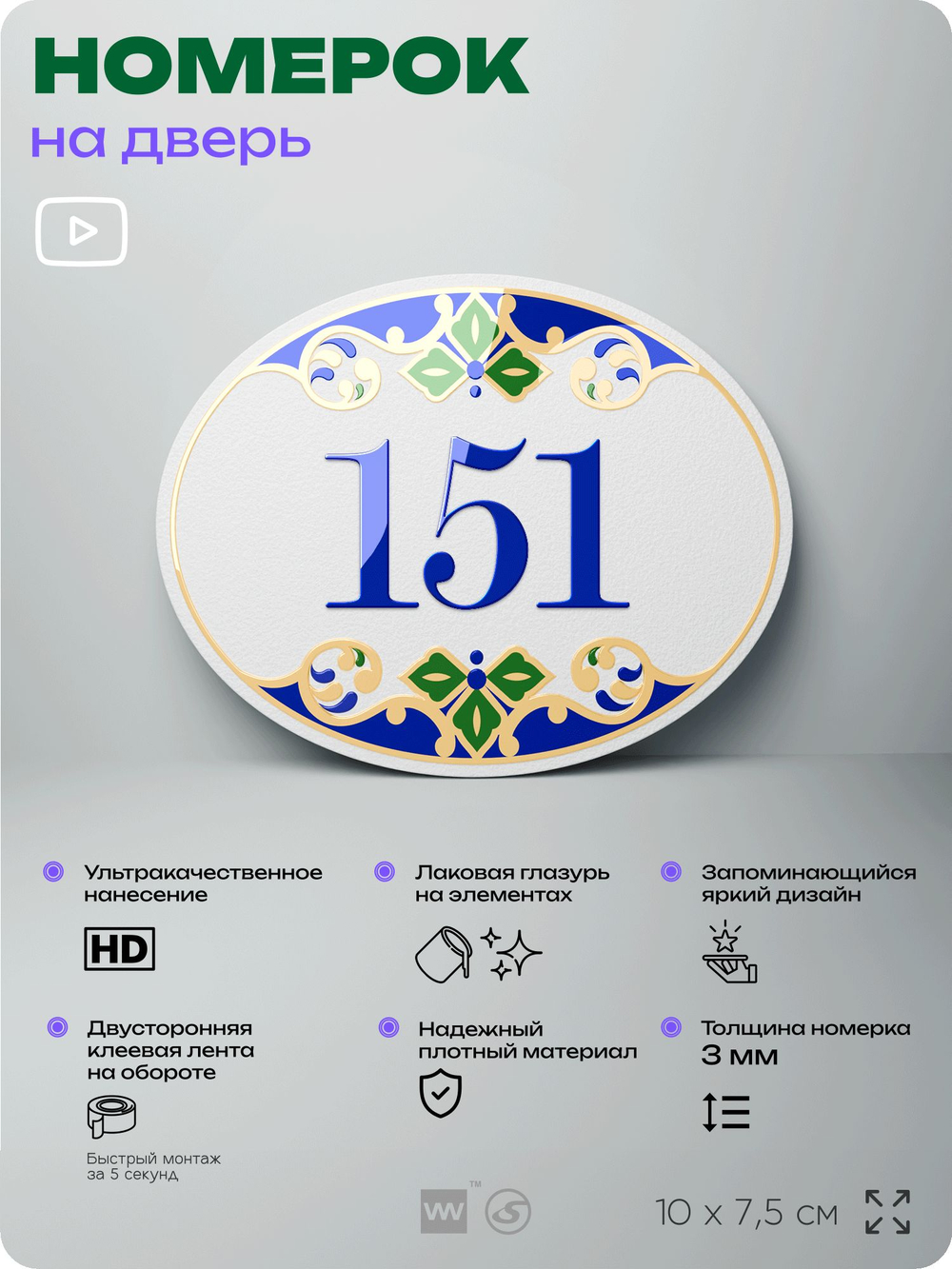Номер на дверь квартиры 151, для кабинета, офиса, в средиземноморском стиле, шильдик 10 х 7,5 см, белый, Айдентика Технолоджи