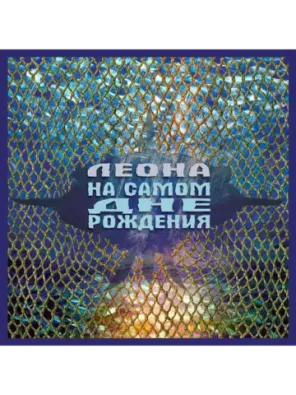 Леона — На Самом Дне Рождения