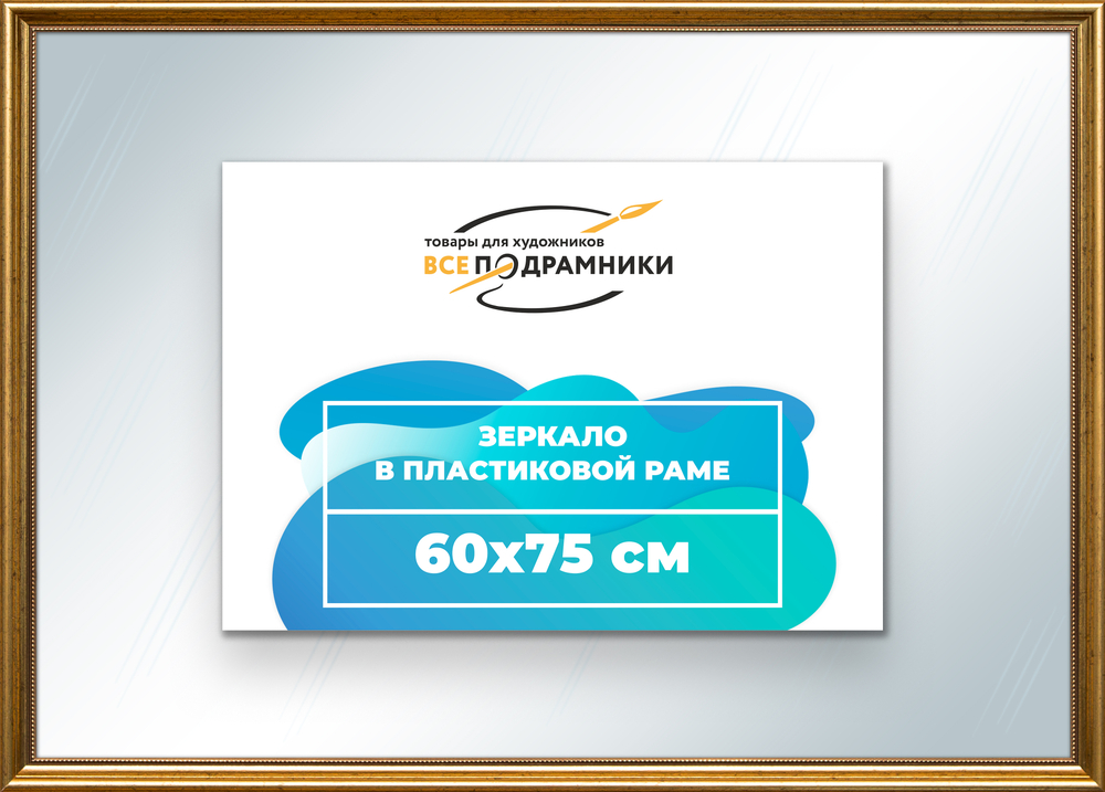 Зеркало настенное в раме 60x75