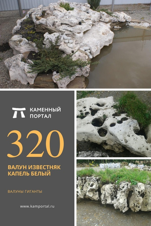 Валун известняк Капель белый /тонна