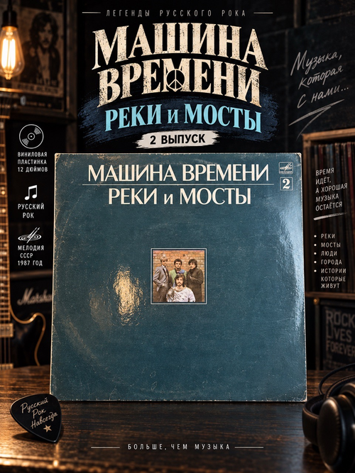 LP (2 выпуск) Машина Времени - Реки и Мосты. Виниловая пластинка 12 дюймов. Русский рок, рок-группа, Мелодия СССР 1987 год