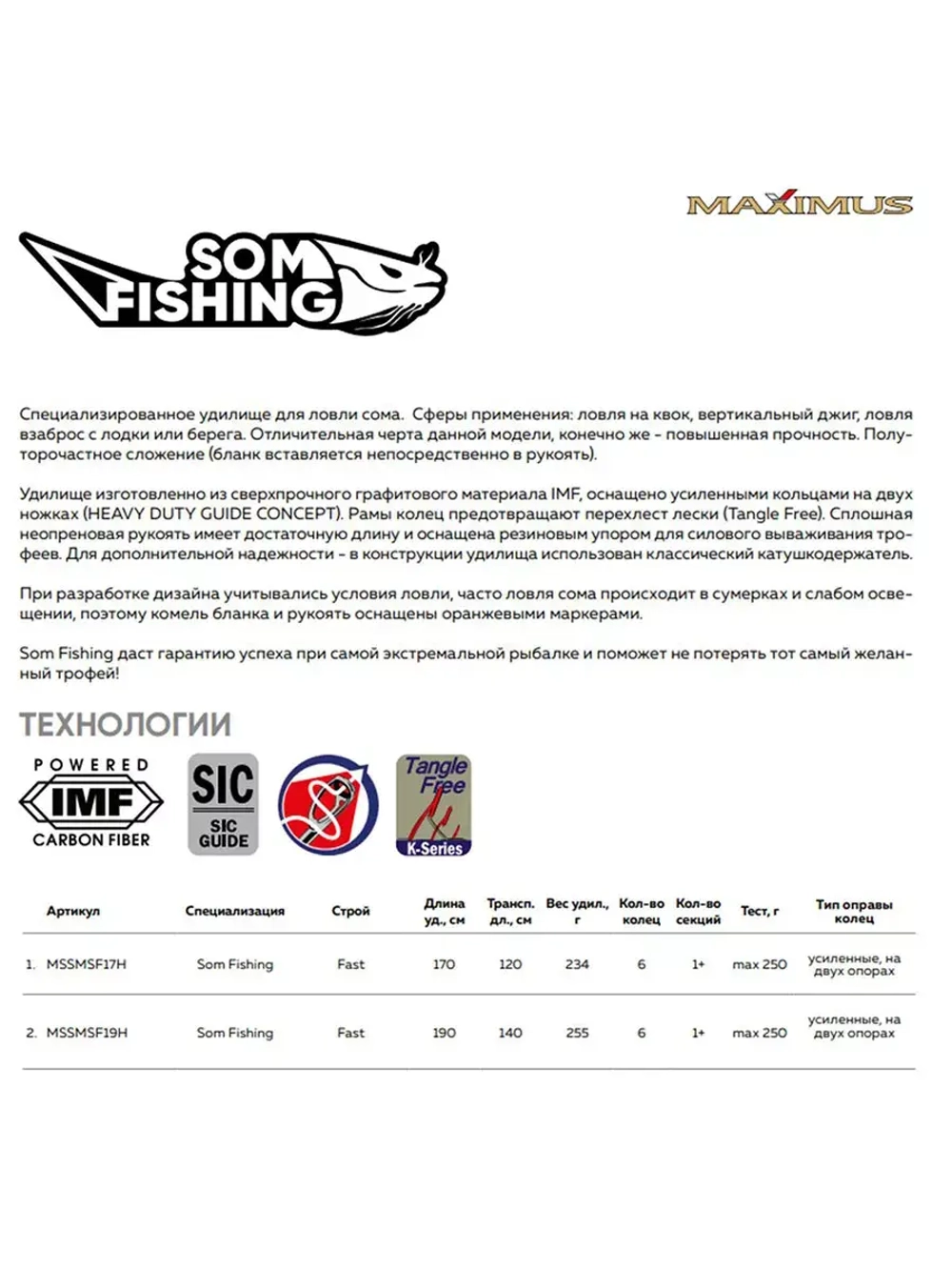 Спиннинг Maximus SOM FISHING 17H 1,7m 250g